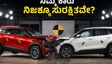 ನಿಮ್ಮ ಕುಟುಂಬದ ಪ್ರಾಣ ರಕ್ಷಣೆ ಮುಖ್ಯವೇ? 5-ಸ್ಟಾರ್ ರೇಟಿಂಗ್ ಇರುವ ಈ ಕಾರುಗಳನ್ನೇ ಆರಿಸಿ!