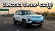 ಟಾಟಾ ಸಿಯೆರಾ ಇವಿ: ರಿಯಲ್ ವರ್ಲ್ಡ್ ರೇಂಜ್ ಮತ್ತು ಪರ್ಫಾರ್ಮೆನ್ಸ್ ಪರೀಕ್ಷೆ - ನಿಜಕ್ಕೂ ಇದು ಮೌಲ್ಯಯುತವೇ?