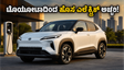 ಟೊಯೋಟಾದಿಂದ ಹೊಸ ಎಲೆಕ್ಟ್ರಿಕ್ ಎಸ್‌ಯುವಿ ಲಾಂಚ್: 543 ಕಿ.ಮೀ ರೇಂಜ್‌ ಜೊತೆಗೆ ಸಿಗಲಿದೆ ಈ ವಿಶೇಷ ಫೀಚರ್!
