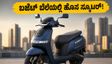 ಬಜೆಟ್ ಬೆಲೆಯಲ್ಲಿ ಹೊಸ TVS iQube 2.2 kWh: ಕಡಿಮೆ ದರದಲ್ಲಿ ಸಿಗುತ್ತಾ ಪ್ರೀಮಿಯಂ ಫೀಚರ್ಸ್?