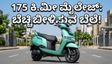 175 ಕಿ.ಮೀ ಮೈಲೇಜ್‌ ನೀಡುವ ಹೊಸ ಟಿವಿಎಸ್ ಐಕ್ಯೂಬ್: ಓಲಾ, ಅಥರ್‌ಗೆ ಬಿಗ್ ಶಾಕ್!