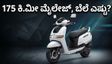 ಟಿವಿಎಸ್ ಐಕ್ಯೂಬ್ ಎಸ್ 4.7kWh: 175 ಕಿ.ಮೀ ಮೈಲೇಜ್, ಬೆಲೆ ಕೇಳಿದ್ರೆ ನೀವೇ ಶಾಕ್ ಆಗ್ತೀರಾ!