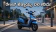 ಟಿವಿಎಸ್ ಐಕ್ಯೂಬ್ ಎಸ್ 4.7 kWh ಬಿಡುಗಡೆ: ಇನ್ನು ಚಾರ್ಜಿಂಗ್ ಚಿಂತೆ ಇಲ್ಲ, ಲಾಂಗ್ ರೈಡ್‌ಗೆ ರೆಡಿಯಾಗಿ!