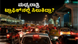 ಮಧ್ಯರಾತ್ರಿ 2 ಗಂಟೆಗೆ ಬೆಂಗಳೂರಿನಲ್ಲಿ ಭೀಕರ ಟ್ರಾಫಿಕ್ ಜಾಮ್: ಫ್ಲೈಟ್ ಮಿಸ್ ಮಾಡಿಕೊಂಡ ಪ್ರಯಾಣಿಕರ ಪರದಾಟ!
