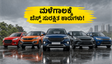 ಮಳೆಗಾಲದ ರಸ್ತೆಗಳಲ್ಲಿ ಜೀವ ಉಳಿಸುವ ಕಾರುಗಳು: 5-ಸ್ಟಾರ್ ರೇಟಿಂಗ್ ಹೊಂದಿರುವ ಬೆಸ್ಟ್ ಬಜೆಟ್ ಕಾರುಗಳು ಇವೇ!