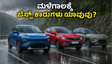 ಮಳೆಗಾಲದಲ್ಲಿ ರಸ್ತೆಗಿಳಿಯುವ ಮುನ್ನ ಎಚ್ಚರ! ಸುರಕ್ಷಿತ ಪ್ರಯಾಣಕ್ಕೆ ಈ 5-ಸ್ಟಾರ್ ರೇಟಿಂಗ್ ಕಾರುಗಳೇ ಬೆಸ್ಟ್