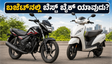 ಬಜೆಟ್ ಬೆಲೆಯಲ್ಲಿ ಸಿಗುವ ಬೆಸ್ಟ್ ಬೈಕ್‌ಗಳು: ಮೈಲೇಜ್ ಮತ್ತು ಉಳಿತಾಯದ ಸೀಕ್ರೆಟ್ ಇಲ್ಲಿದೆ!