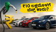 ₹10 ಲಕ್ಷದೊಳಗೆ ಬೆಸ್ಟ್ ಮೈಲೇಜ್ ಕಾರುಗಳು: ಡಿಸೈರ್ ಮತ್ತು ಔರಾ ನಡುವೆ ಯಾವುದು ಬೆಸ್ಟ್?