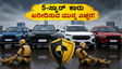 5-ಸ್ಟಾರ್ ರೇಟಿಂಗ್ ಇದೆ ಎಂದು ಕಾರು ಖರೀದಿಸುತ್ತಿದ್ದೀರಾ? ಈ ತಪ್ಪು ಮಾಡಬೇಡಿ, ಇಲ್ಲಿದೆ ಅಸಲಿ ಸತ್ಯ!
