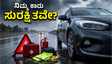 ಮಳೆಗಾಲದಲ್ಲಿ ಕಾರು ಓಡಿಸ್ತೀರಾ? ನಿಮ್ಮ ಕಾರಿನ ಸುರಕ್ಷತೆ ಬಗ್ಗೆ ಈ ಸತ್ಯ ತಿಳಿದಿದೆಯೇ?
