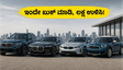 ಜುಲೈ 1 ರಿಂದ BMW ಕಾರುಗಳ ಬೆಲೆ ಏರಿಕೆ: ಇಂದೇ ಬುಕ್ ಮಾಡಿ ಲಕ್ಷಾಂತರ ಉಳಿಸಿ!