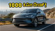 1000 ಕಿಮೀ ರೇಂಜ್! ಇನ್ನು ಚಾರ್ಜಿಂಗ್ ಚಿಂತೆ ಇಲ್ಲ: ಭಾರತಕ್ಕೆ ಎಂಟ್ರಿ ಕೊಡುತ್ತಿದೆ BYDಯ ಈ ಪವರ್‌ಫುಲ್ ಕಾರು