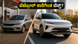 ಭಾರತದ ರಸ್ತೆಗಳಲ್ಲಿ ಸಂಚಲನ ಮೂಡಿಸಲು ಸಜ್ಜಾದ BYD PHEV: ಪೆಟ್ರೋಲ್ ಕಾರುಗಳಿಗಿಂತ ಇದು ನಿಜಕ್ಕೂ ಬೆಸ್ಟ್ ಆಯ್ಕೆಯೇ?