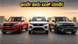 ಜುಲೈ 1ರಿಂದ ಕಾರುಗಳ ಬೆಲೆ ಏರಿಕೆ: ಇಂದೇ ಬುಕ್ ಮಾಡಿ ಹಣ ಉಳಿಸಿ, ಇಲ್ಲದಿದ್ದರೆ ನಷ್ಟ ಖಚಿತ!