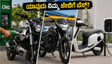 ಸಿಎನ್‌ಜಿ ಬೈಕ್ ಸಾಕು, ಪೆಟ್ರೋಲ್ ಅಥವಾ ಇವಿ? ನಿಮ್ಮ ದಿನನಿತ್ಯದ ಓಡಾಟಕ್ಕೆ ಯಾವುದು ಬೆಸ್ಟ್?