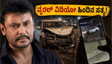 ದರ್ಶನ್ ಪುತ್ರನ ಕಾರು ಅಪಘಾತದ ವದಂತಿ: ವೈರಲ್ ವಿಡಿಯೋ ಹಿಂದಿನ ಸತ್ಯವೇನು? ಕುಟುಂಬದ ಸ್ಪಷ್ಟನೆ ಇಲ್ಲಿದೆ!