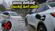 ಮುಂಬೈ ಮಳೆ: ನಿಮ್ಮ ಎಲೆಕ್ಟ್ರಿಕ್ ಕಾರು ನೀರಿನಲ್ಲಿ ಸಿಲುಕಿದ್ರೆ ಈ ತಪ್ಪುಗಳನ್ನು ಮಾಡಬೇಡಿ, ಇಲ್ಲದಿದ್ದರೆ ದೊಡ್ಡ ನಷ್ಟ!