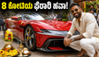ಬೆಂಗಳೂರಿನ ರಸ್ತೆಯಲ್ಲಿ ಹಾರ್ದಿಕ್ ಪಾಂಡ್ಯರ 8 ಕೋಟಿ ಬೆಲೆಯ ಫೆರಾರಿ 12Cilindri ಹವಾ: ಈ ಐಷಾರಾಮಿ ಕಾರಿನ ವಿಶೇಷತೆಗಳೇನು?