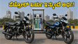ಹೀರೋ ಸ್ಪ್ಲೆಂಡರ್ ಫ್ಲೆಕ್ಸ್-ಫ್ಯೂಯಲ್ ಎಂಟ್ರಿ: ಪೆಟ್ರೋಲ್ ಬೆಲೆ ಏರಿಕೆಗೆ ಬ್ರೇಕ್ ಹಾಕುವ ಹೊಸ ಬೈಕ್!