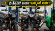 ಪೆಟ್ರೋಲ್ ಬೆಲೆ ಏರಿಕೆ ಚಿಂತೆಯೇ? ದೆಹಲಿಯಲ್ಲಿ ಎಥೆನಾಲ್ ಇಂಧನ ಲಭ್ಯ, ಹೀರೋ ಫ್ಲೆಕ್ಸ್-ಫ್ಯುಯೆಲ್ ಬೈಕ್ ಖರೀದಿಸುವುದು ಈಗ ಲಾಭದಾಯಕವೇ?
