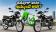 ಪೆಟ್ರೋಲ್ ಬೆಲೆ ಏರಿಕೆಗೆ ಬ್ರೇಕ್: ಹೀರೋ ಸ್ಪ್ಲೆಂಡರ್ ಮತ್ತು ಹೆಚ್‌ಎಫ್ ಡಿಲಕ್ಸ್ ಫ್ಲೆಕ್ಸ್-ಫ್ಯುಯೆಲ್ ಬೈಕ್‌ಗಳ ಭರ್ಜರಿ ಎಂಟ್ರಿ, ಇಂಧನ ವೆಚ್ಚದಲ್ಲಿ ಭಾರಿ ಉಳಿತಾಯ!