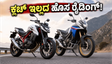ಕ್ಲಚ್ ಹಿಡಿಯುವ ಕಿರಿಕಿರಿ ಇನ್ಮುಂದೆ ಇಲ್ಲ! ಭಾರತಕ್ಕೆ ಲಗ್ಗೆ ಇಟ್ಟ ಹೋಂಡಾದ ಹೊಸ CB750 Hornet ಮತ್ತು XL750 Transalp