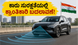 ಭಾರತದ ಕಾರುಗಳಲ್ಲಿ ಇನ್ಮುಂದೆ ಹೈ-ಟೆಕ್ ರೇಡಾರ್: ಅಪಘಾತ ತಡೆಯಲು ಸರ್ಕಾರದ ಹೊಸ ಮಾಸ್ಟರ್ ಪ್ಲಾನ್!