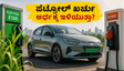 ಪೆಟ್ರೋಲ್ ಬೆಲೆ ಏರಿಕೆಗೆ ಬ್ರೇಕ್: ಭಾರತದ ಮೊದಲ ಫ್ಲೆಕ್ಸ್-ಫ್ಯುಯೆಲ್ ಕಾರಿನ ವಿಶೇಷತೆ ಏನು?