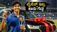 ಐಪಿಎಲ್‌ನಲ್ಲಿ ಕಾರು ಗೆದ್ದ ಯುವ ಕ್ರಿಕೆಟಿಗ: ಲೈಸೆನ್ಸ್ ಇಲ್ಲದಿದ್ದರೂ ಸಿಕ್ಕಿತು ಟಾಟಾ ಪಂಚ್ ಇವಿ!