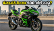 ಕವಾಸಕಿ ನಿಂಜಾ 500 ಲಾಂಚ್: ₹5.76 ಲಕ್ಷದ ಈ ಬೈಕ್‌ನಲ್ಲಿ ಅಡಗಿದೆ ಅಸಲಿ ಮ್ಯಾಜಿಕ್ ಏನು?