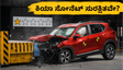 ಕಿಯಾ ಸೋನೆಟ್ ಕಾರಿಗೆ 1 ಸ್ಟಾರ್ ರೇಟಿಂಗ್! ಭಾರತೀಯರು ಗಾಬರಿಯಾಗಬೇಕಾ? ಇಲ್ಲಿದೆ ಅಸಲಿ ಸತ್ಯ