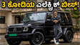 ಕುನಾಲ್ ಖೇಮು ಖರೀದಿಸಿದ 3 ಕೋಟಿ ಬೆಲೆಯ 'ಬೀಸ್ಟ್'! ಈ ಎಲೆಕ್ಟ್ರಿಕ್ ಜಿ-ವ್ಯಾಗನ್ ವಿಶೇಷತೆ ಏನು?