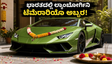 ಲ್ಯಾಂಬೋರ್ಗಿನಿ ಟೆಮೆರಾರಿಯೊ ಭಾರತಕ್ಕೆ ಎಂಟ್ರಿ: 5.95 ಕೋಟಿ ಬೆಲೆಯ ಈ ಸೂಪರ್ ಕಾರಿನ ವೈರಲ್ ವಿಡಿಯೋಗಳು ನೋಡಿ!
