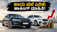ಐಷಾರಾಮಿ ಕಾರು ಪ್ರಿಯರಿಗೆ ಶಾಕ್: ಮರ್ಸಿಡಿಸ್-ಆಡಿ ಬೆಲೆ ಏರಿಕೆ, ಇನ್ಮುಂದೆ ಲಕ್ಷ ಲಕ್ಷ ಸುರಿಯಲೇಬೇಕು!