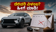 ಮಹೀಂದ್ರಾ BE.6 ಡೆಲಿವರಿ ವಿಳಂಬ: ನಿಮ್ಮ ಕಾರು ಬೇಗ ಮನೆ ಸೇರಬೇಕಾ? ಈ ಸೀಕ್ರೆಟ್ ಟಿಪ್ಸ್ ಫಾಲೋ ಮಾಡಿ!