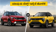 ಮಹೀಂದ್ರಾ XUV 3XO vs ಕಿಯಾ ಸೋನೆಟ್: ಪರ್ಫಾರ್ಮೆನ್ಸ್ ಮತ್ತು ಫೀಚರ್ಸ್‌ನಲ್ಲಿ ಯಾವುದು ಬೆಸ್ಟ್? ಇಲ್ಲಿದೆ ಕಂಪ್ಲೀಟ್ ಹೋಲಿಕೆ
