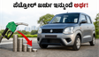 ಪೆಟ್ರೋಲ್ ಖರ್ಚು ಇನ್ಮುಂದೆ ಅರ್ಧ! ಮಾರುತಿ ಸುಜುಕಿ ವ್ಯಾಗನ್ ಆರ್ ಫ್ಲೆಕ್ಸ್-ಫ್ಯುಯೆಲ್ ಕಾರಿನ ಅಸಲಿ ಸತ್ಯ ಇಲ್ಲಿದೆ