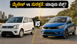 ಮೈಲೇಜ್‌ಗೆ WagonR, ಸುರಕ್ಷತೆಗೆ Tiago: ನಿಮ್ಮ ಅಗತ್ಯಕ್ಕೆ ಯಾವುದು ಬೆಸ್ಟ್?