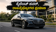 ಬೆಂಗಳೂರು ಟ್ರಾಫಿಕ್‌ನಲ್ಲಿ ಮರ್ಸಿಡಿಸ್ S450e: ಸೈಲೆಂಟ್ ಪವರ್ ಮತ್ತು ಐಷಾರಾಮಿ ಪ್ರಯಾಣದ ರಿಯಲ್ ಅನುಭವ ಹೇಗಿದೆ?