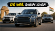 ಭಾರತದಲ್ಲಿ ಮಿನಿ ಕಂಟ್ರಿಮ್ಯಾನ್ ಸಿ ಅಬ್ಬರ: ಬೆಲೆ ಇಳಿಕೆ, ಐಷಾರಾಮಿ ಫೀಚರ್ಸ್ ಮತ್ತು ಪರ್ಫಾರ್ಮೆನ್ಸ್ ಹೇಗಿದೆ?