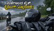ಮಳೆಗಾಲದಲ್ಲಿ ಬೈಕ್ ರೈಡಿಂಗ್: ಅಪಘಾತ ತಪ್ಪಿಸಲು ಈ 5 ಸುರಕ್ಷತಾ ಸಾಧನಗಳು ನಿಮ್ಮ ಬಳಿ ಇರಲಿ