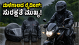 ಮಳೆಗಾಲದಲ್ಲಿ ಬೈಕ್ ರೈಡಿಂಗ್: ಅಪಘಾತ ತಪ್ಪಿಸಲು ಮತ್ತು ನೆನೆಯದಂತೆ ಇರಲು ಈ ರೈನ್ ಗೇರ್ ಕಡ್ಡಾಯ!
