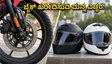 ಬೈಕ್ ಖರೀದಿಸುವವರಿಗೆ ಹೊಸ ನಿಯಮ: ಇನ್ಮುಂದೆ ಹೆಲ್ಮೆಟ್ ಮತ್ತು ABS ಕಡ್ಡಾಯ, ಬೆಲೆ ಏರಿಕೆ ಸಾಧ್ಯತೆ!