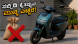 ಎಲೆಕ್ಟ್ರಿಕ್ ಸ್ಕೂಟರ್ ಸಬ್ಸಿಡಿ ಪಡೆಯಲು ಜುಲೈ 31 ಕೊನೆಯ ಅವಕಾಶ: ತಡಮಾಡಿದರೆ ಕೈಗೆ ಸಿಗಲ್ಲ ಭಾರಿ ರಿಯಾಯಿತಿ!