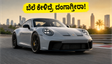 ಭಾರತದಲ್ಲಿ ಪೋರ್ಷೆ 911 GT3 ಅಬ್ಬರ: ಬೆಲೆ ಮತ್ತು ಫೀಚರ್ಸ್ ಕೇಳಿದ್ರೆ ನೀವು ದಂಗಾಗ್ತೀರಾ!