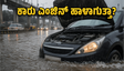 ಮಳೆಗಾಲದಲ್ಲಿ ಕಾರು ಎಂಜಿನ್ ಹಾಳಾಗುತ್ತಾ? ಲಕ್ಷ ರೂಪಾಯಿ ನಷ್ಟ ತಪ್ಪಿಸಲು ಈ ಟಿಪ್ಸ್ ಫಾಲೋ ಮಾಡಿ!