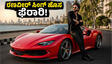 ರಣವೀರ್ ಸಿಂಗ್ ಹೊಸ ಫೆರಾರಿ ಕಾರಿನ ಬೆಲೆ ಕೇಳಿದ್ರೆ ಶಾಕ್ ಆಗ್ತೀರಾ! ಮುಂಬೈ ರಸ್ತೆಯಲ್ಲಿ ಸಖತ್ ಸದ್ದು