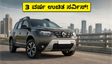 ರೆನಾಲ್ಟ್ ಡಸ್ಟರ್ ಖರೀದಿಸುವ ಪ್ಲಾನ್ ಇದೆಯಾ? ಜೂನ್ 30ರೊಳಗೆ ಬುಕ್ ಮಾಡಿದರೆ ಸಿಗಲಿದೆ 3 ವರ್ಷಗಳ ಉಚಿತ ಸರ್ವಿಸ್!