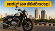 ರಾಯಲ್ ಎನ್‌ಫೀಲ್ಡ್ ಬುಲೆಟ್ 650 ಡೆಲಿವರಿ ಆರಂಭ: ಬೆಲೆ ಮತ್ತು ವೇಟಿಂಗ್ ಪಿರಿಯಡ್ ಮಾಹಿತಿ ಇಲ್ಲಿದೆ!