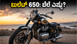 ರಾಯಲ್ ಎನ್‌ಫೀಲ್ಡ್ ಬುಲೆಟ್ 650 ಎಂಟ್ರಿ: 3.65 ಲಕ್ಷಕ್ಕೆ ಲಭ್ಯ, ಈ ಬೈಕ್‌ನ ವಿಶೇಷತೆಗಳೇನು?